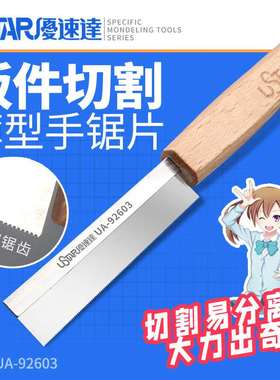 U-Star优速达UA-92603A模型锯手工改造迷你锯子手锯片锯条切割器