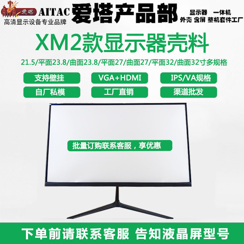 爱塔27寸外壳无边框XM2-27英寸平曲黑白显示器背光暨壳料套料