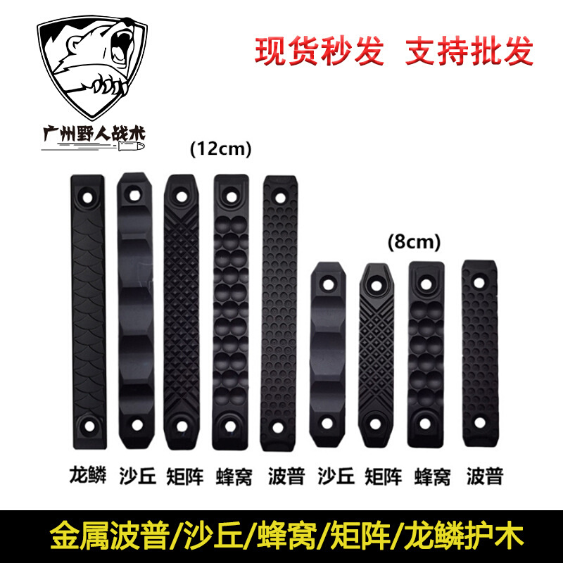 【金属波普/沙丘/蜂窝/矩阵/龙鳞护木片】CNC MLOK KEYMOD通用