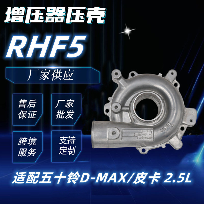 RHF5 2101涡轮增压器压壳 8972402101增压器壳蜗壳压壳配件