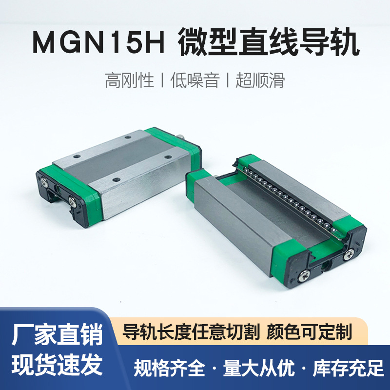 厂家直线导轨滑块线性导轨MGN15H导轨滑块微型直线导轨轴承钢材质