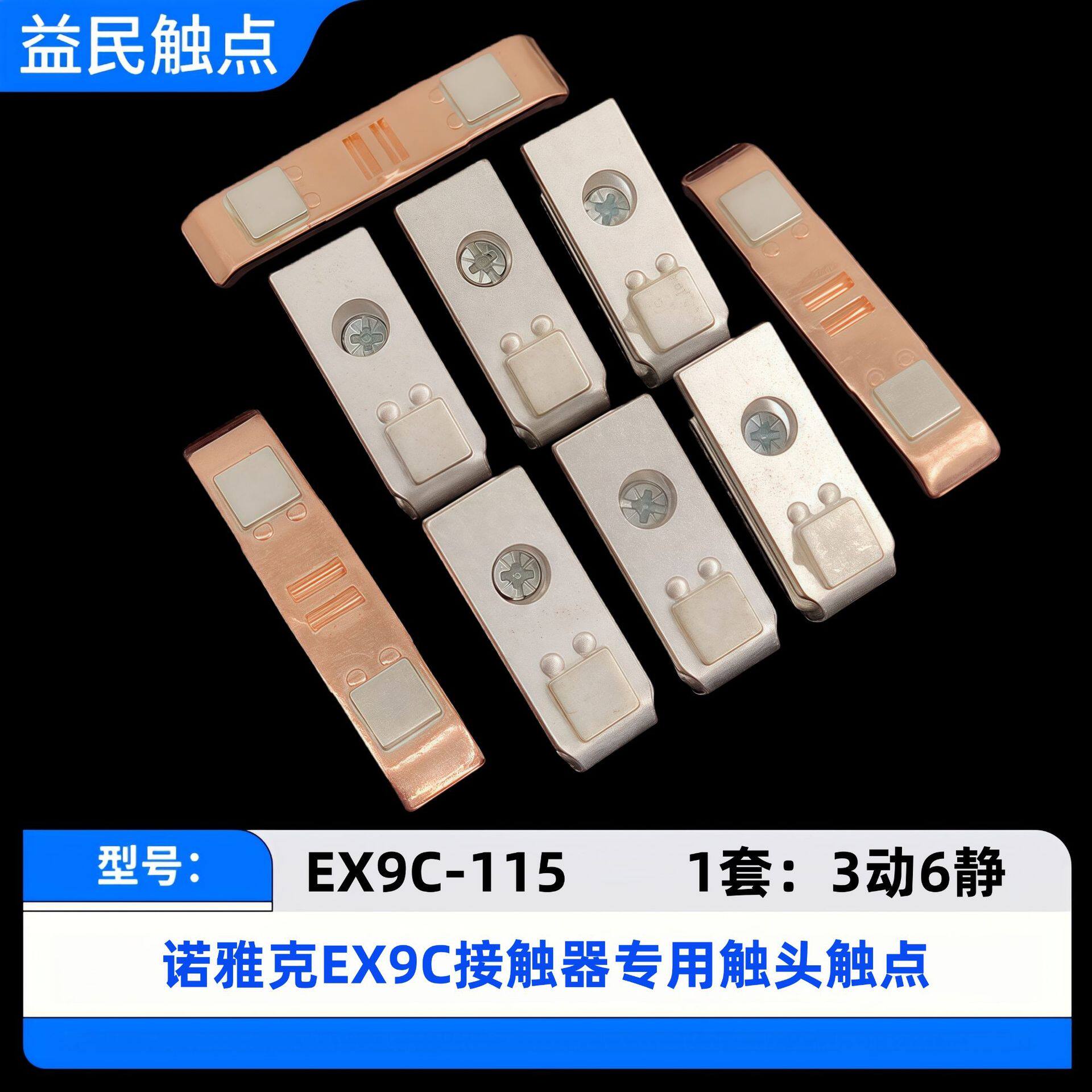 诺雅克EX9C115-150-185-225-265-300-400-500触点接触器触头动静