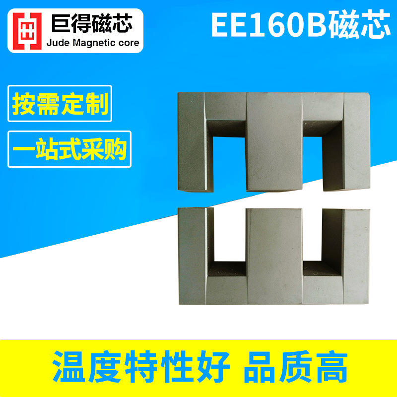 厂家供应 EE160b 磁芯  规格160/85/40  锰锌铁氧体磁芯  pc