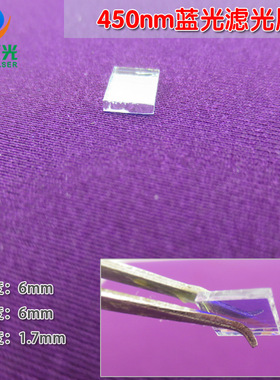 420nm-480nm蓝色滤光片 450nm蓝光高透过率窄带/带通滤波片通光片