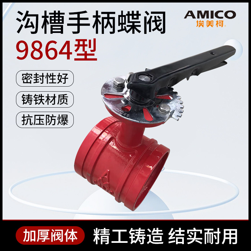埃美柯9864沟槽连接把手蝶阀D81X-16Q手柄蝶阀多种口径DN50~200