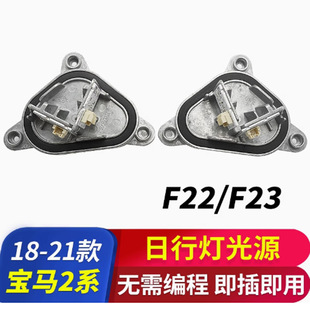 F23日行灯光源模块 宝2系马F22 前日间行车灯 21款