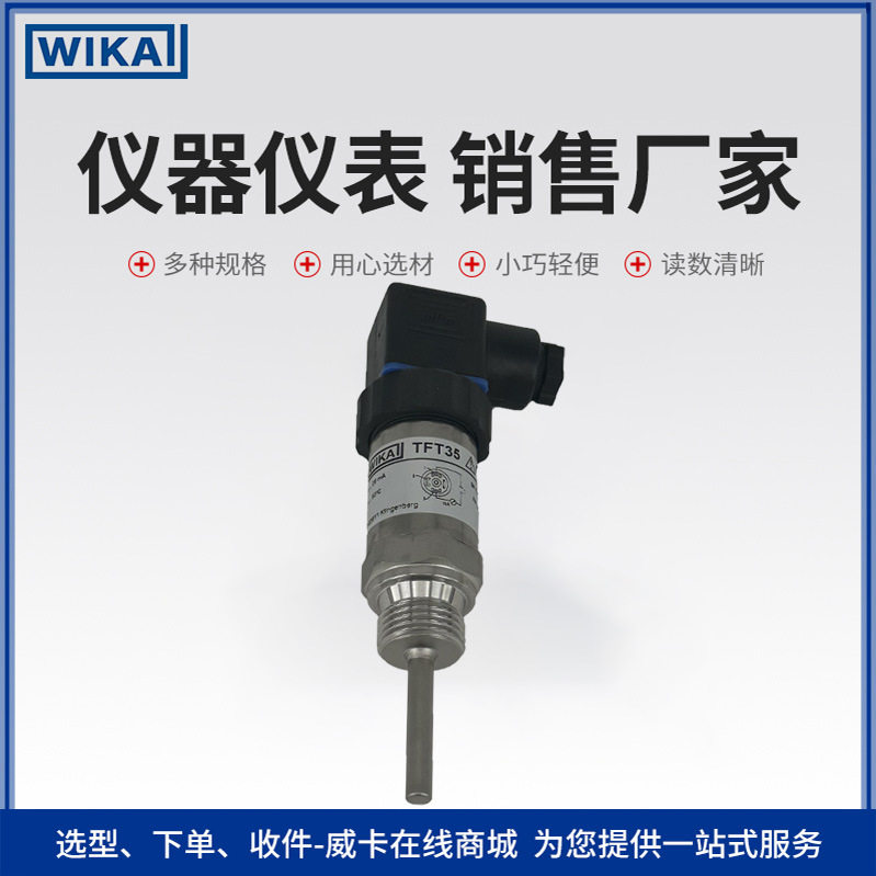 德国威卡电阻温度计TFT35 带电气连接插头 加热冷却电路空调技术