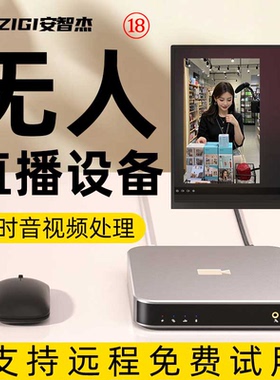 抖音快手24小时无人直播录播Ai系统带货娱乐实景防违规设备黑盒子