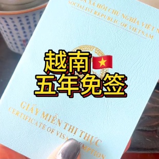 越南探亲签证5年免签 多次往返  越南五年探亲签证 中越联姻探亲