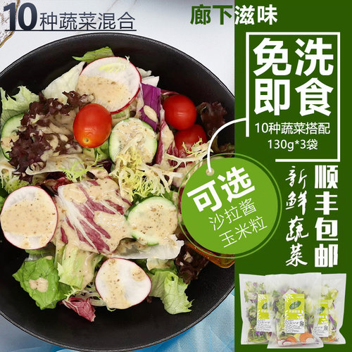 【廊下滋味】开袋即食蔬菜沙拉130g/袋 新鲜混合生菜轻食健身套餐 - 封面