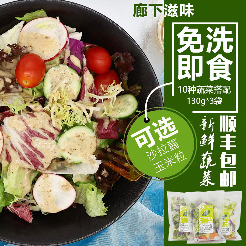 【廊下滋味】开袋即食蔬菜沙拉130g/袋 新鲜混合生菜轻食健身套餐
