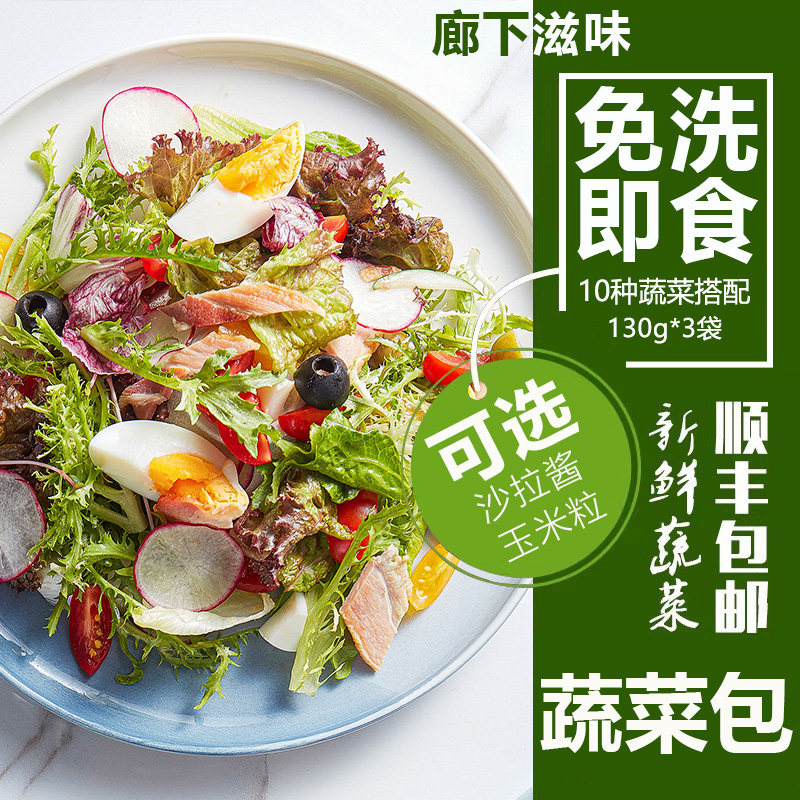 【免洗】新鲜蔬菜沙拉130g/袋 开袋即食混合生菜轻食健身色拉套餐