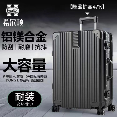 希尔顿大容量铝框旅行箱