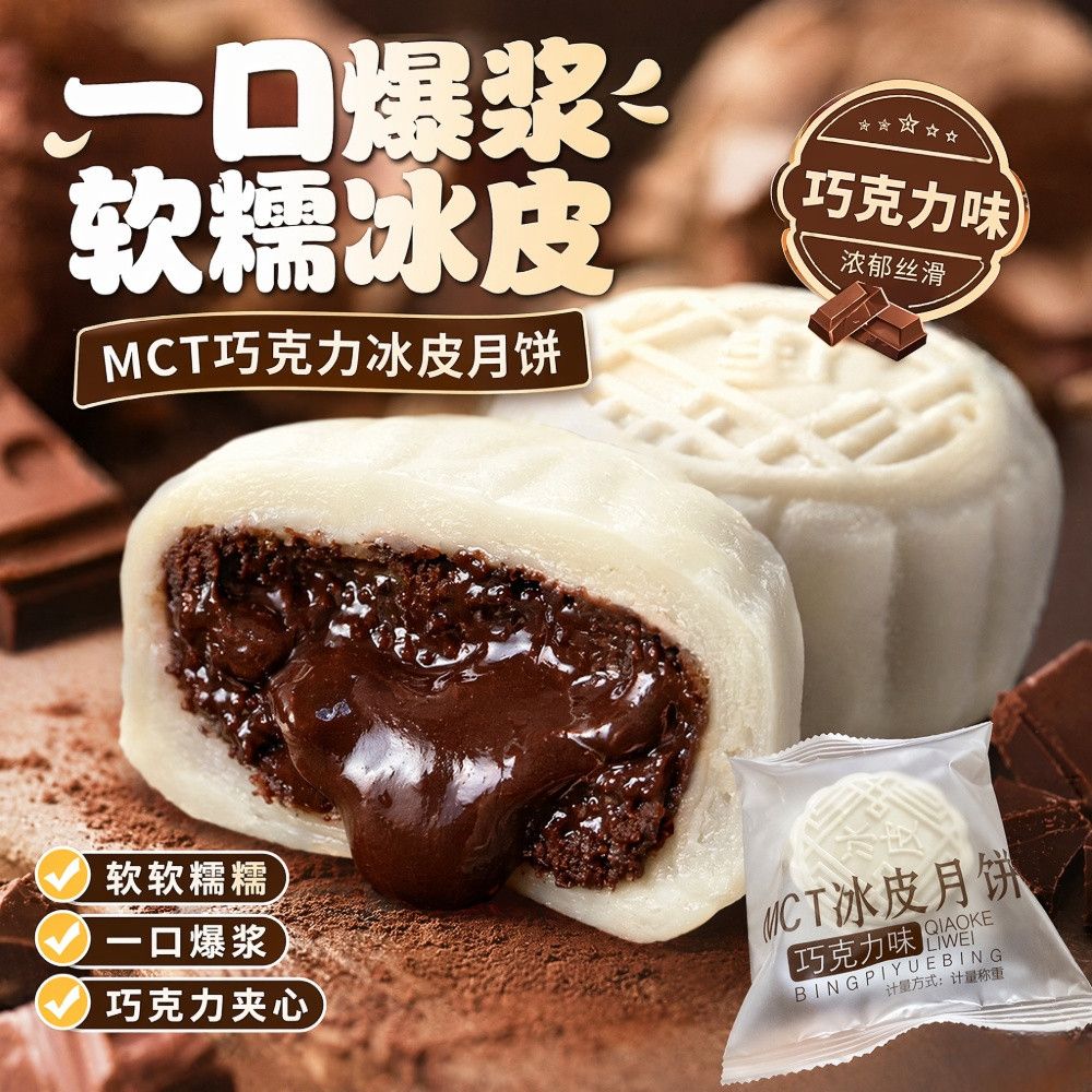 MCT巧克力冰皮月饼50g/个
