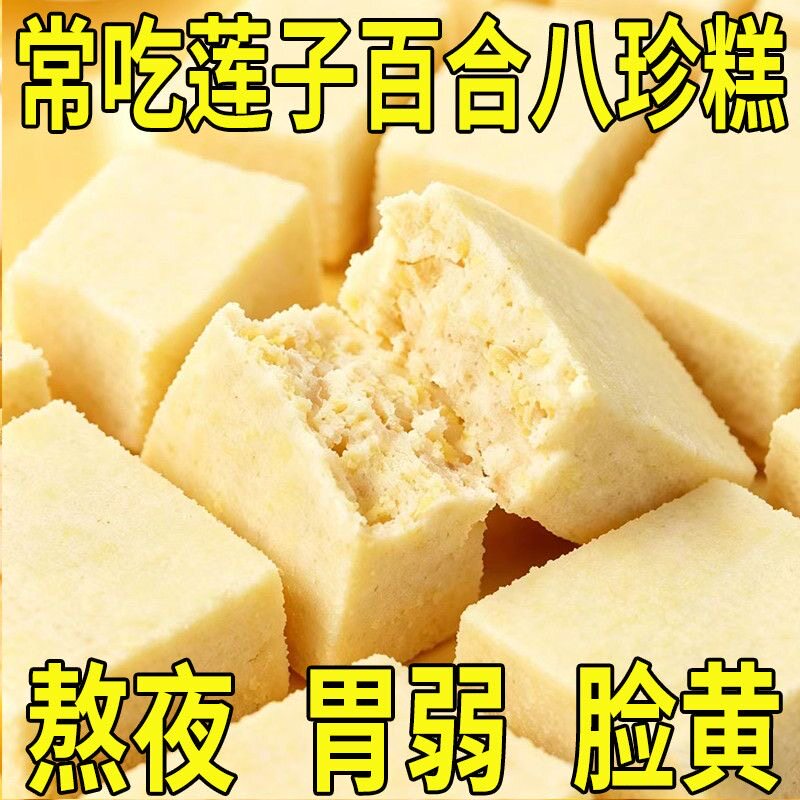 百合莲子八珍糕20g/袋