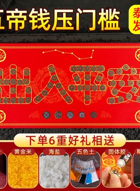 五帝钱真品镇宅入户门压门槛过门石下压的出入平安硬币装修用铜钱