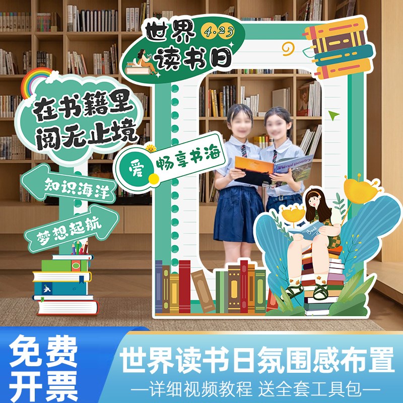 世界读书日场景布置氛围拍照框装饰学校图书馆教室kt板活动路引牌