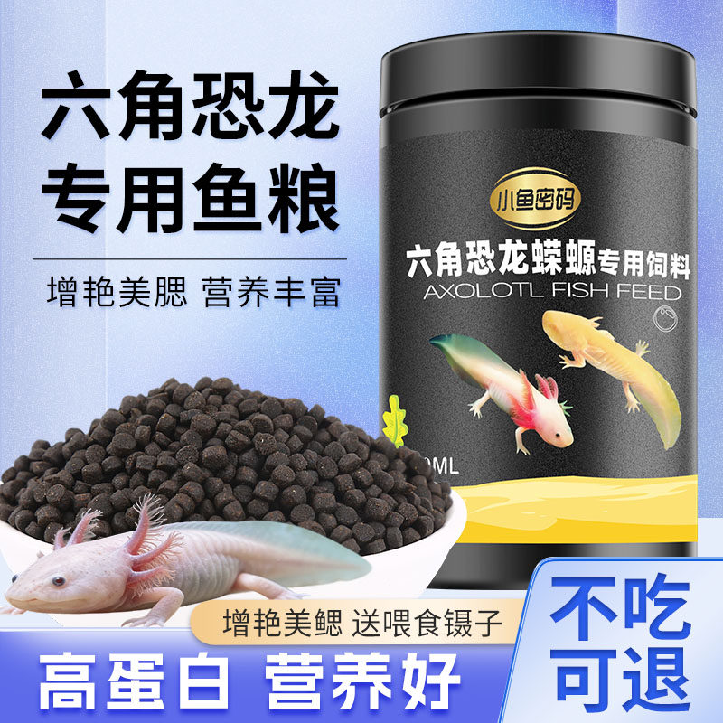 六角恐龙鱼饲料鱼食高蛋白东方蝾螈清道夫娃娃鱼养殖鱼专用下沉型