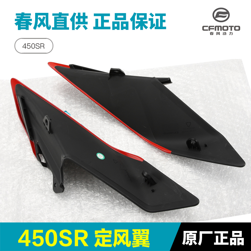 配件春风摩托车450SR CF400-6定风翼导流罩鸡翅膀装饰板风刀