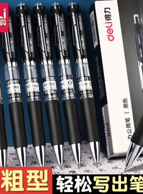 得力0.7按动中性笔S02学生用黑色0.7mm子弹头水笔黑笔粗头硬笔书法专用笔练字笔碳素笔圆珠笔水性签字笔