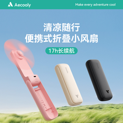 Aecooly艾酷力手持小风扇小型超轻薄可折叠超长续航迷你便携式静音办公室桌面学生降温神器充电风扇2025新款