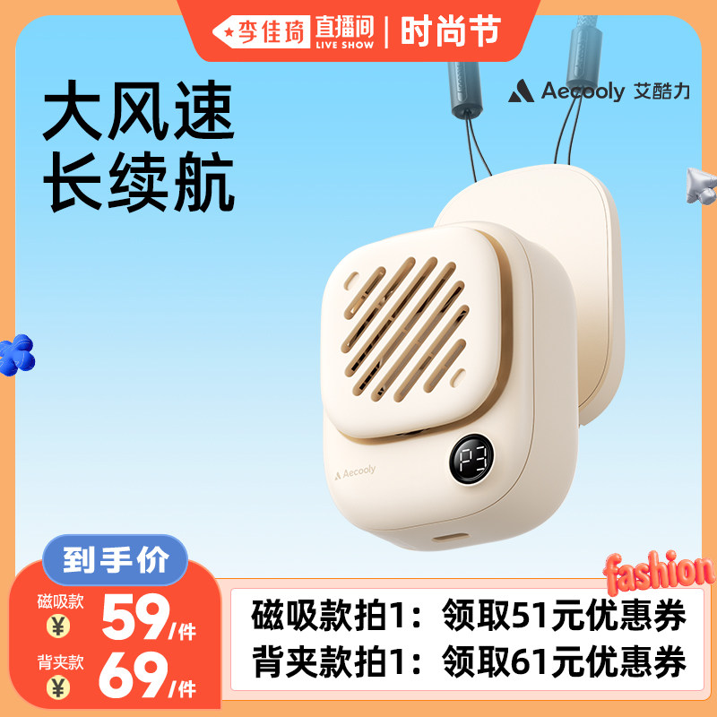 【李佳琦直播间时尚节】艾酷力贴贴磁吸风扇迷你挂脖风扇小型充电随身轻音办公室桌上学生宿舍便携式户外降温