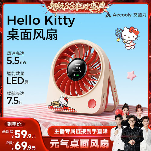 热销TOP】艾酷力凯蒂猫桌面风扇