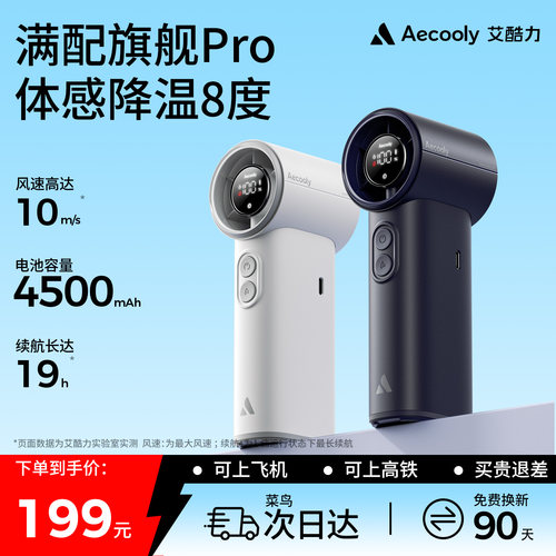 【雾冷空调】艾酷力手持喷雾风扇
