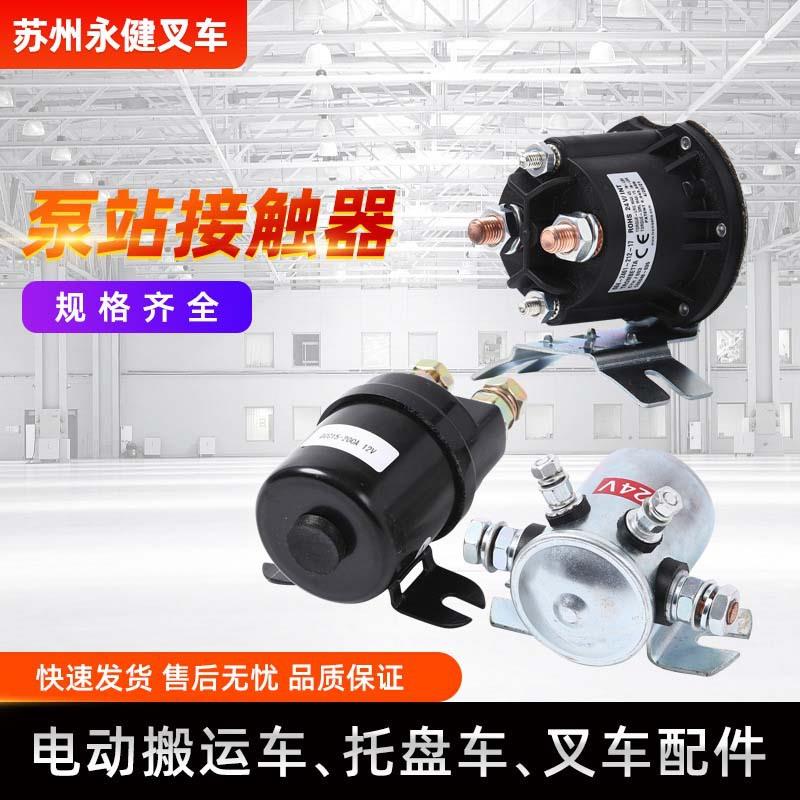 电动叉车配件泵站接触器电动托盘搬运车堆高车配件厂家