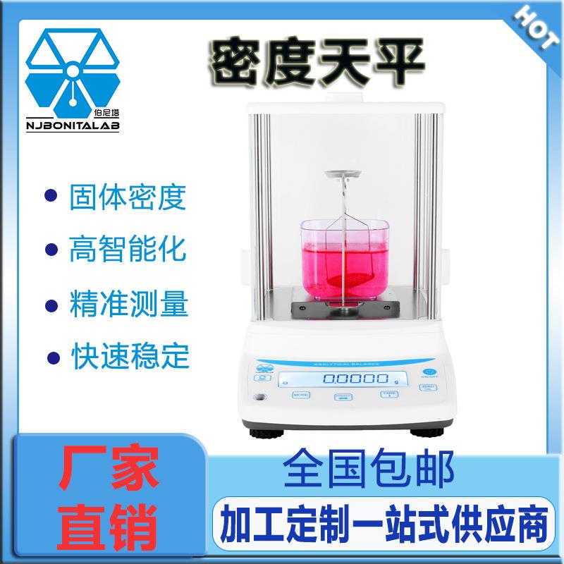 固液体密度比重电子天平万分之一0.1mg实验室测量分析天平