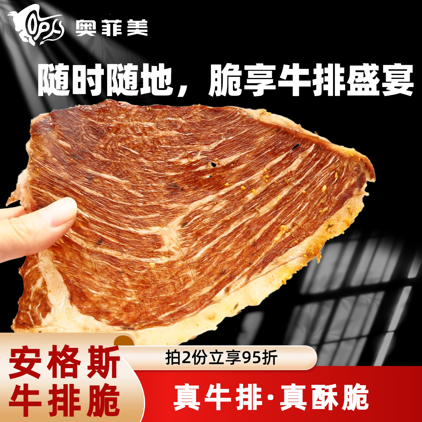 奥菲美澳洲谷饲安格斯原切牛肉干低温烘烤牛排脆片超薄酥脆牛脆脆