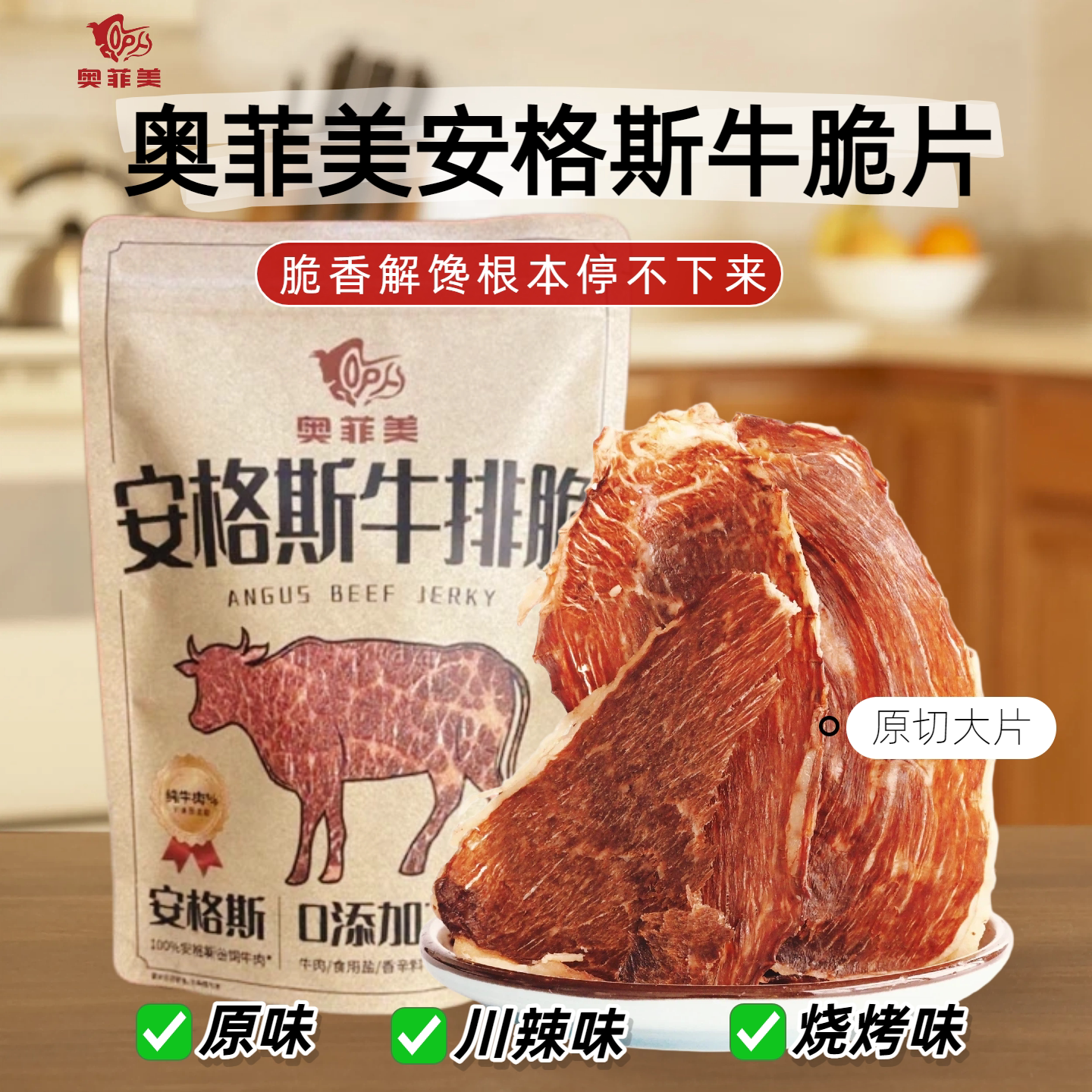 奥菲美黑金版澳洲谷饲安格斯原切牛肉干低温烘烤牛排脆片超薄酥脆