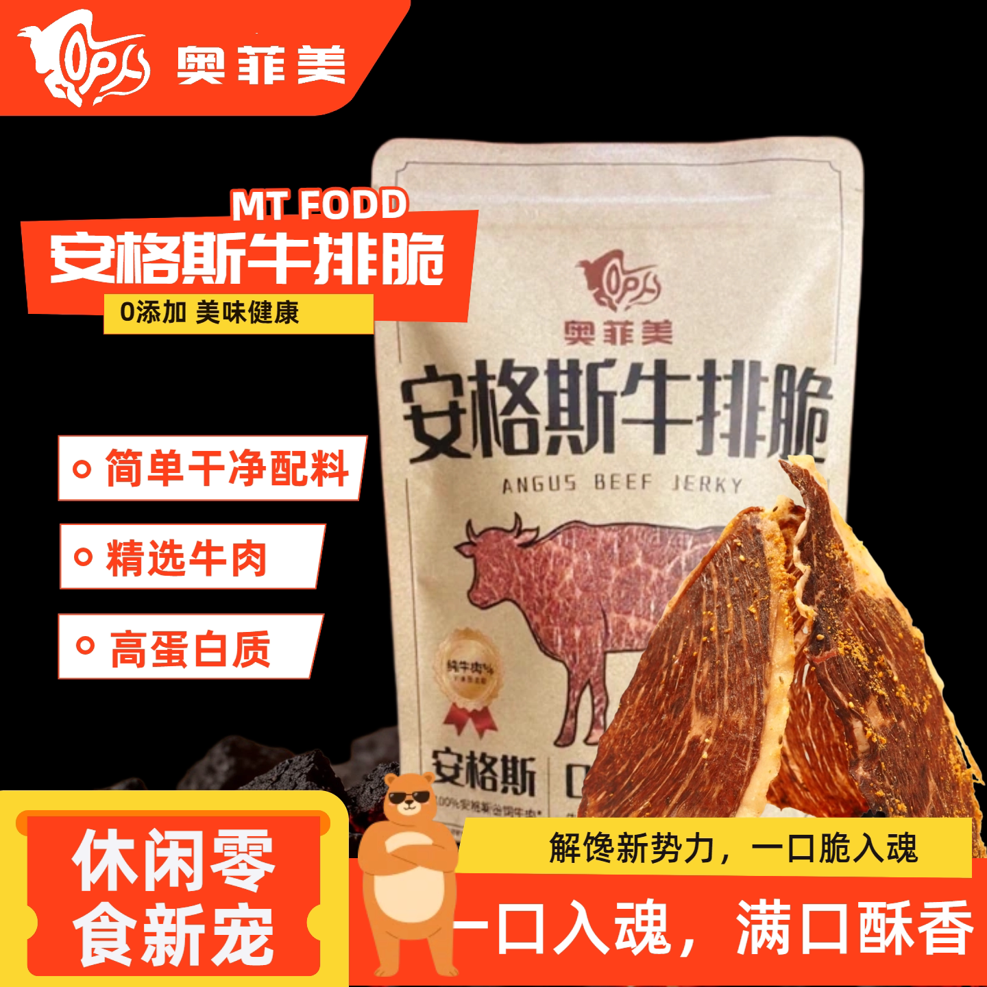 奥菲美澳洲谷饲安格斯原切牛肉干低温烘烤牛排脆片超薄酥脆牛脆脆