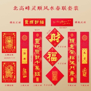 北高峰对联春联2026年新年装饰来自财神爷的祝福马年福筒