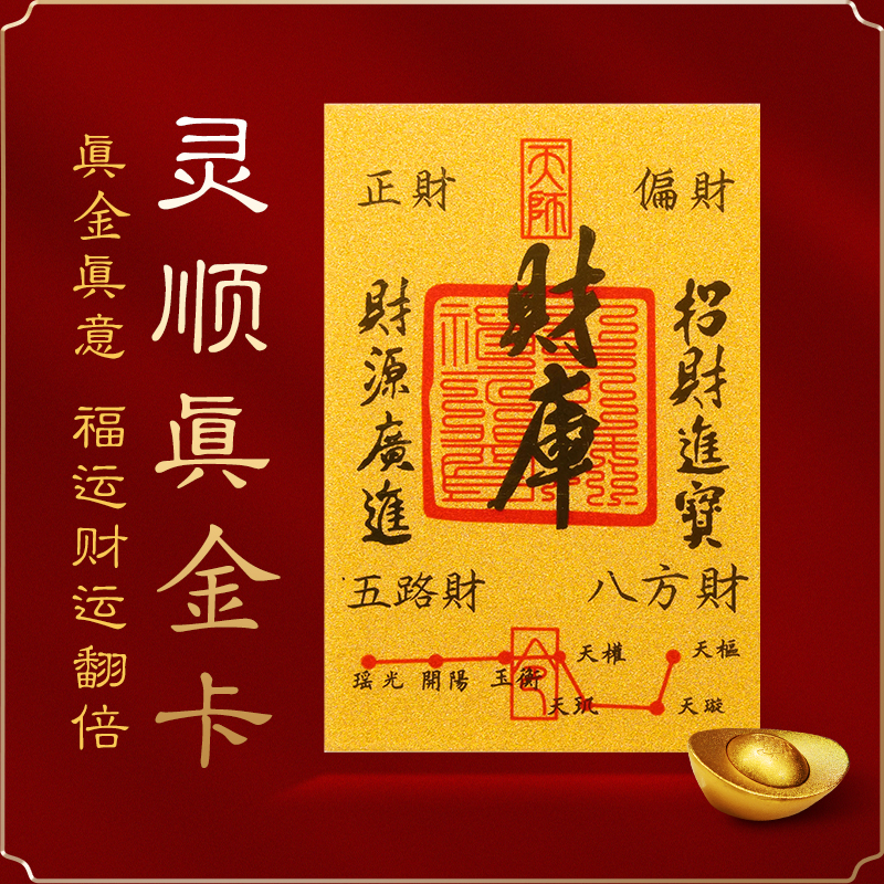 灵顺真金财库卡北高峰财神殿官方黄金手机贴2025百顺起势财源广进