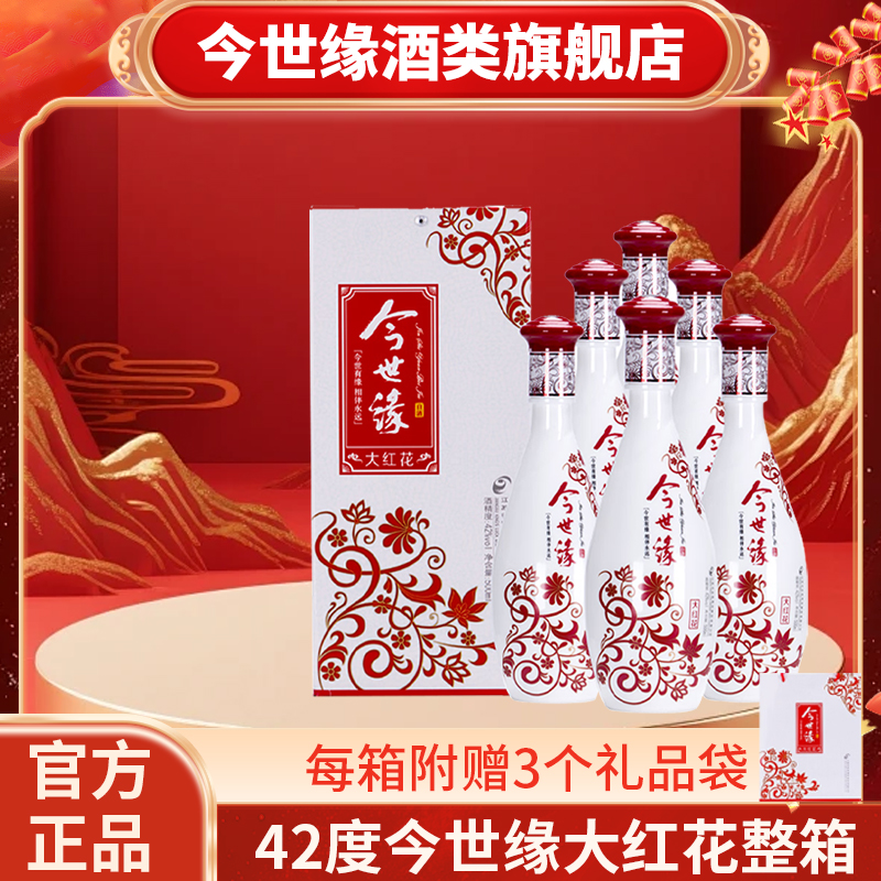 今世缘42度大红花500ml*6瓶白酒整箱浓香型中秋送礼