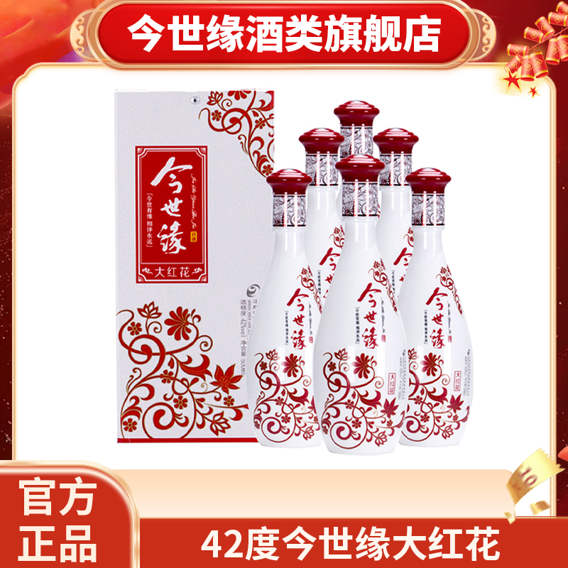 【立减】今世缘42度大红花500ml*6瓶白酒整箱浓香型中秋送礼