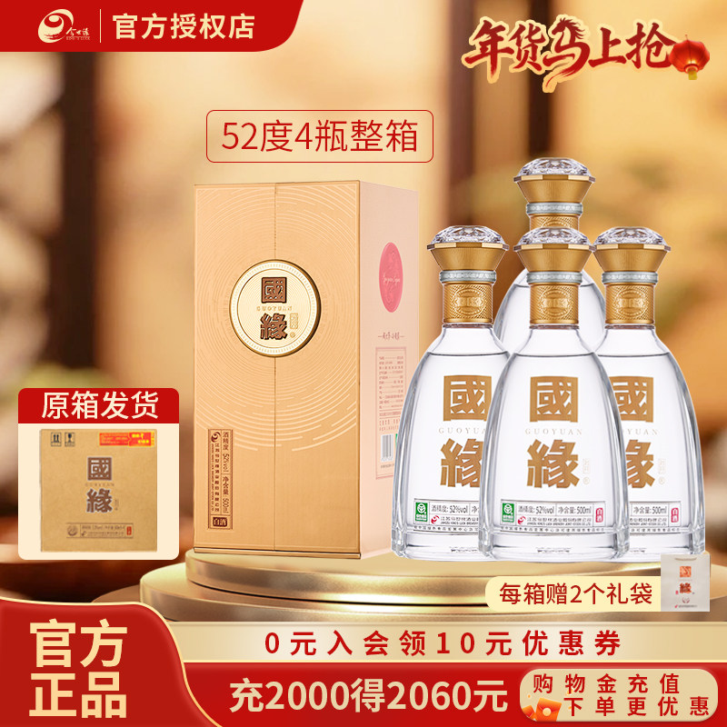 【升级52度】国缘对开52度500ml*4瓶整箱浓香型白酒商务宴请送礼