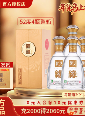 【升级52度】国缘对开52度500ml*4瓶整箱浓香型白酒商务宴请送礼