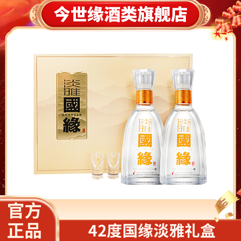 国缘淡雅礼盒42度500ml2瓶礼盒装