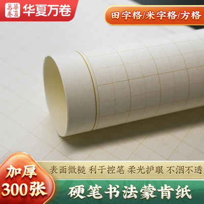 硬笔书法专用蒙肯纸华夏万卷 田字格米字格70g加厚纸张1.5cm方格1