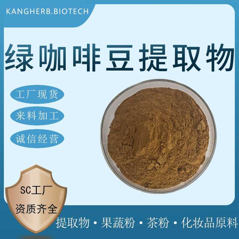 绿咖啡豆提取物 水提 绿原酸 绿咖啡豆粉 绿咖啡豆萃取粉 现货