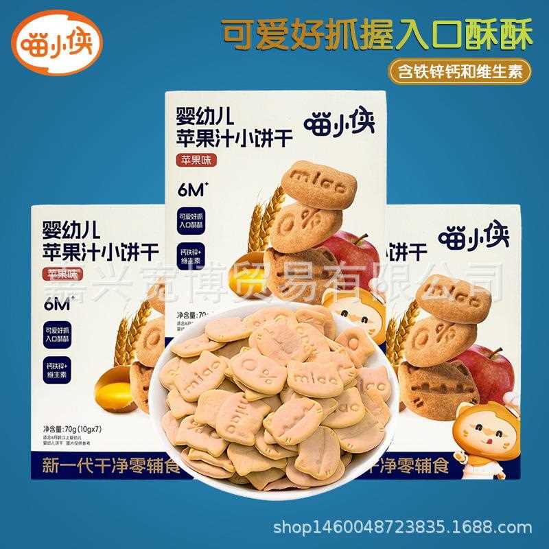 婴幼儿苹果汁小饼干70g 宝宝磨牙饼干造型可爱