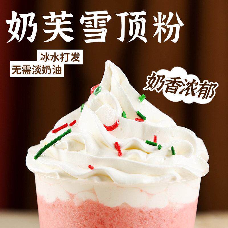 奶芙粉雪顶粉奶油粉 幽兰拿铁宝藏茶奶茶烘焙店专用原料奶盖粉