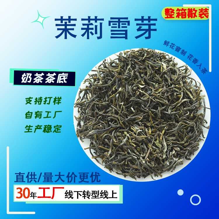 茉莉绿茶奶茶店专用横县茉莉花茶茉莉雪芽奶茶水果茶柠檬茶原料茶