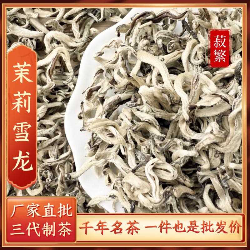 新茶茉莉花茶横县厂家散装一级茶王茉莉雪龙云南白毫银针整箱