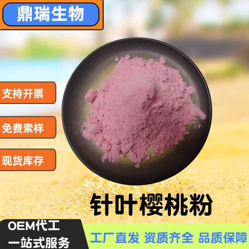 针叶樱桃粉针叶樱桃提取物现货供应1kg水溶樱桃粉散装食品级