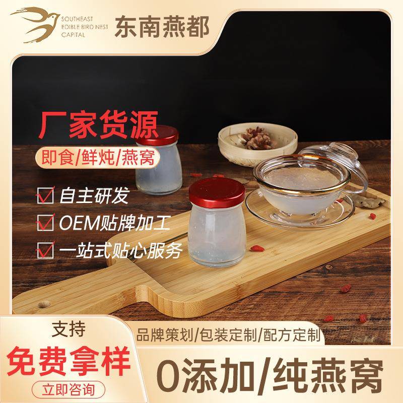 東南燕都溯源即食燕窩代工鮮泡鮮燉燕窩溯源碼即飲燕窩廠家