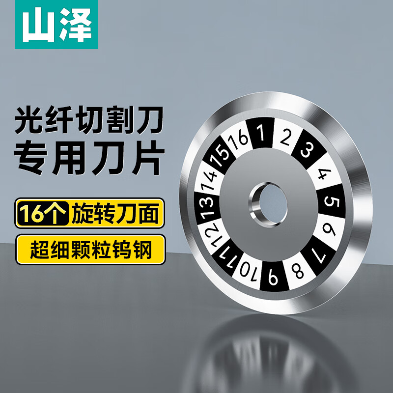 山泽光纤切割刀刀片 16面高精度钨钢材质光缆跳线通用切割刀片GXD-01图片