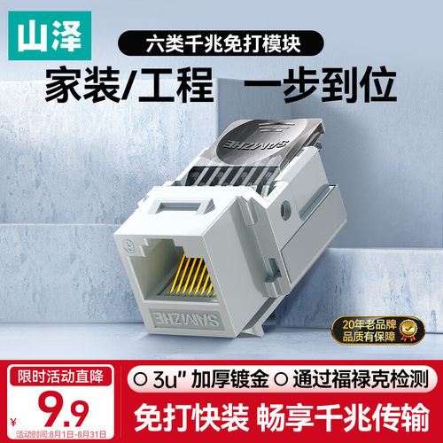 山泽六类模块 免打CAT6千兆网络插座 6U镀金90度RJ45网线面板母座1/10个MKC61/MKC-610